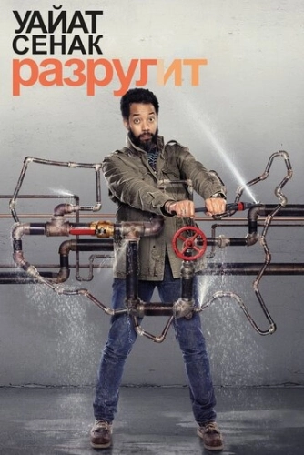 Уайат Сенак разрулит () смотреть онлайн
