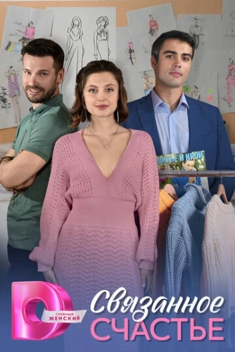 Связанное Счастье () онлайн