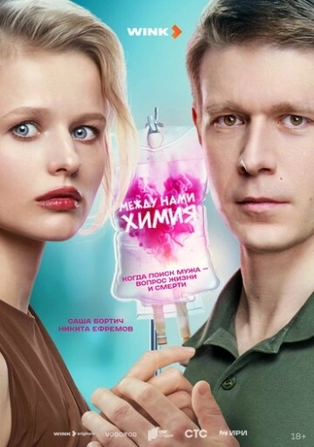Между нами химия () онлайн