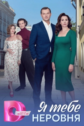 Я тебе неровня () смотреть онлайн