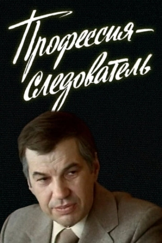 Профессия - следователь () смотреть онлайн