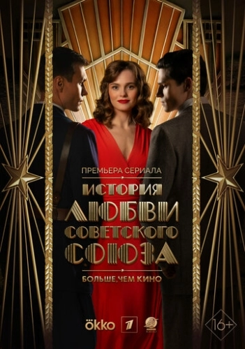 История любви Советского Союза () онлайн
