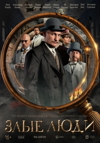 Злые люди () онлайн
