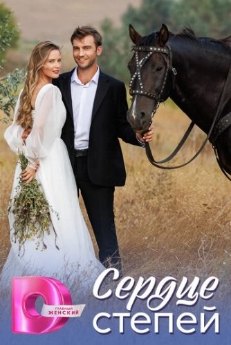 Сердце степей () онлайн