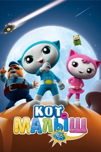 Кот-малыш () смотреть онлайн