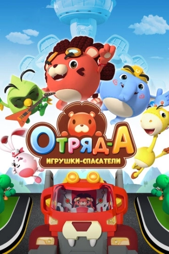 Отряд А. Игрушки-спасатели () смотреть онлайн