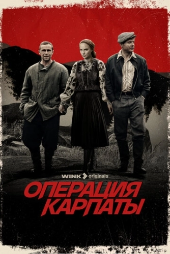 Операция «Карпаты» () смотреть онлайн