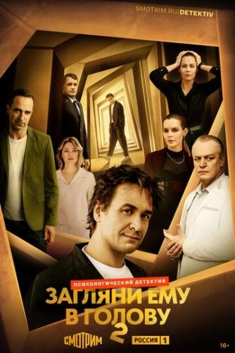 Загляни ему в голову () смотреть онлайн
