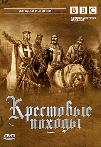 BBC: Крестовые походы () смотреть онлайн