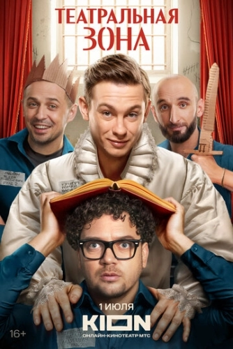 Театральная зона () смотреть онлайн
