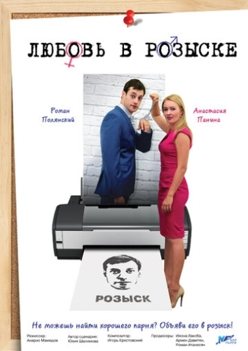Любовь в розыске () смотреть онлайн