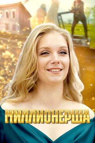 Миллионерша () смотреть онлайн