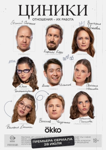 Циники () смотреть онлайн