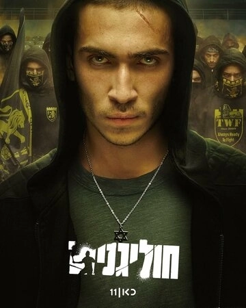 Хулиганы () онлайн