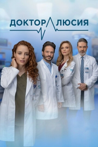 Доктор Люсия () смотреть онлайн