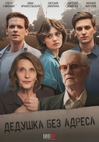 Дедушка без адреса () смотреть онлайн