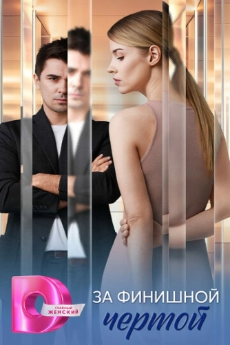 За финишной чертой () смотреть онлайн