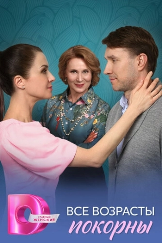 Все возрасты покорны () онлайн