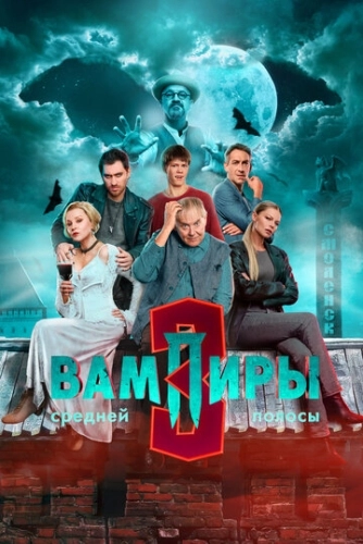 Вампиры средней полосы () смотреть онлайн